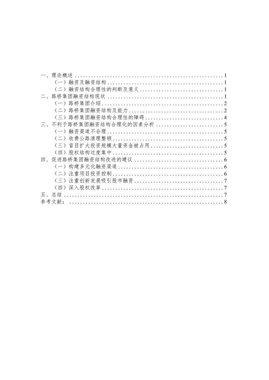 论上市公司企业融资结构的合理性分析——以四川路桥公司为例-毕业论文.docx_第2页