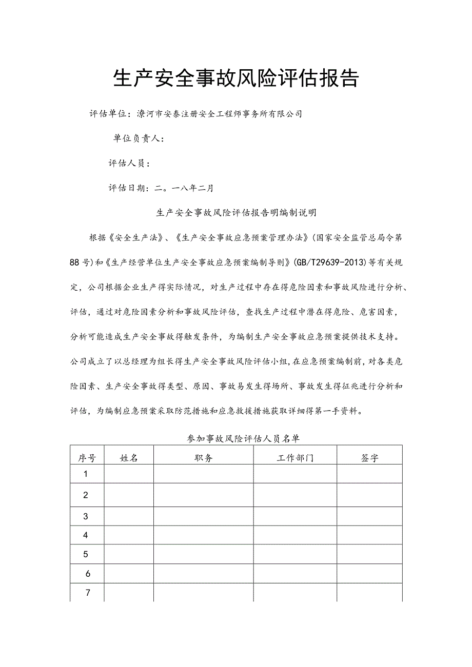 事故风险评估报告.docx_第1页