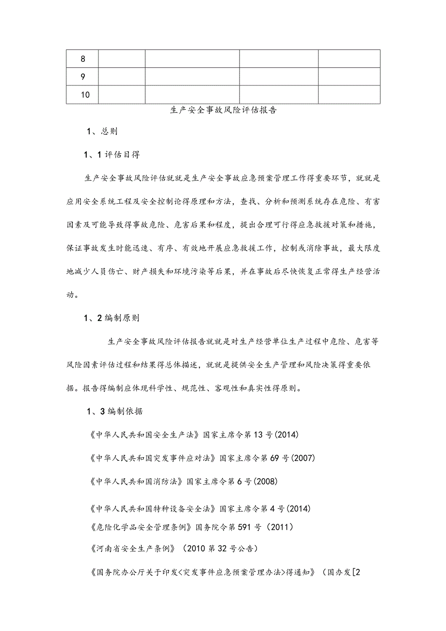 事故风险评估报告.docx_第2页