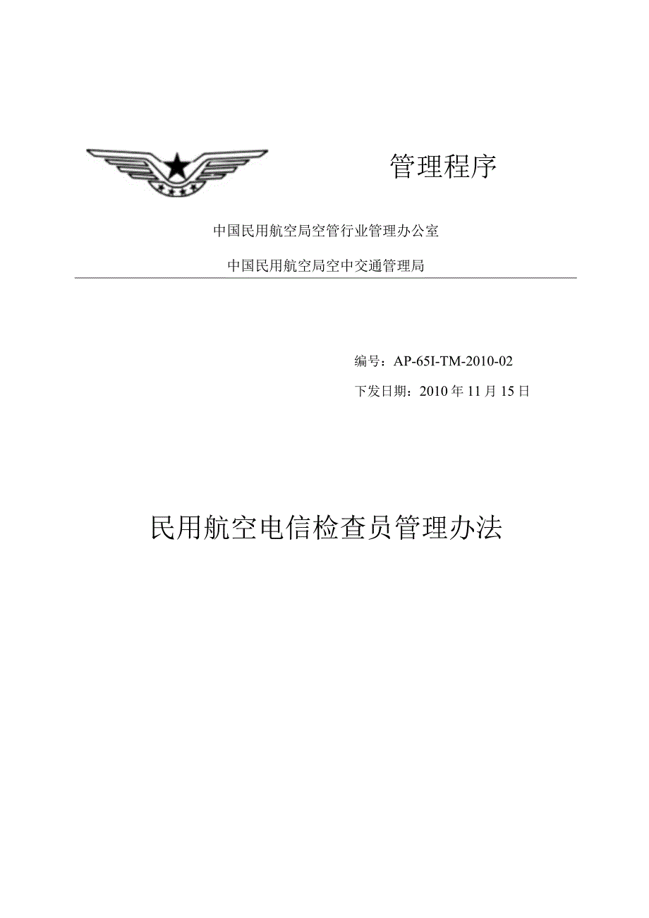 民用航空电信检查员管理办法.docx_第1页