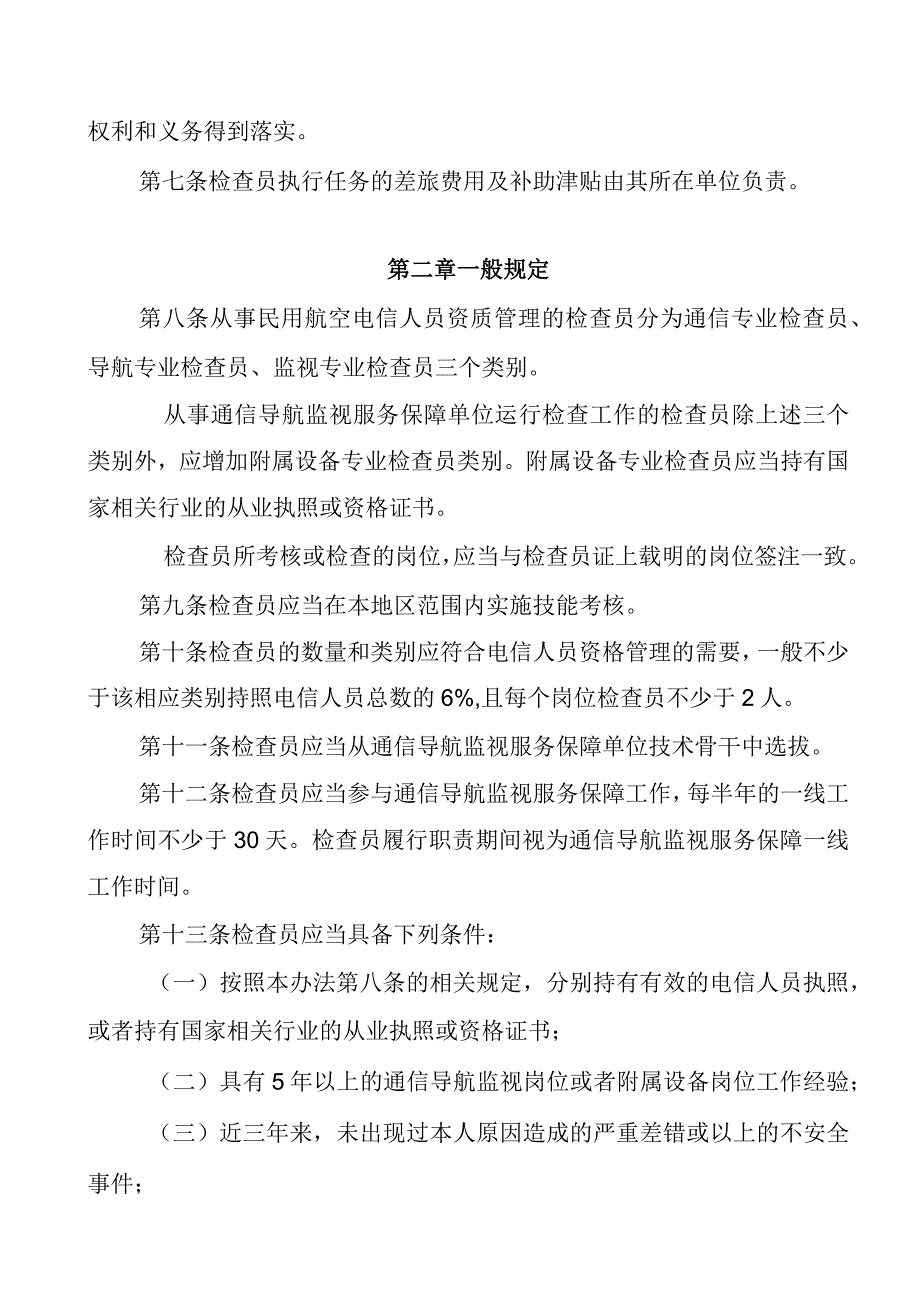 民用航空电信检查员管理办法.docx_第3页