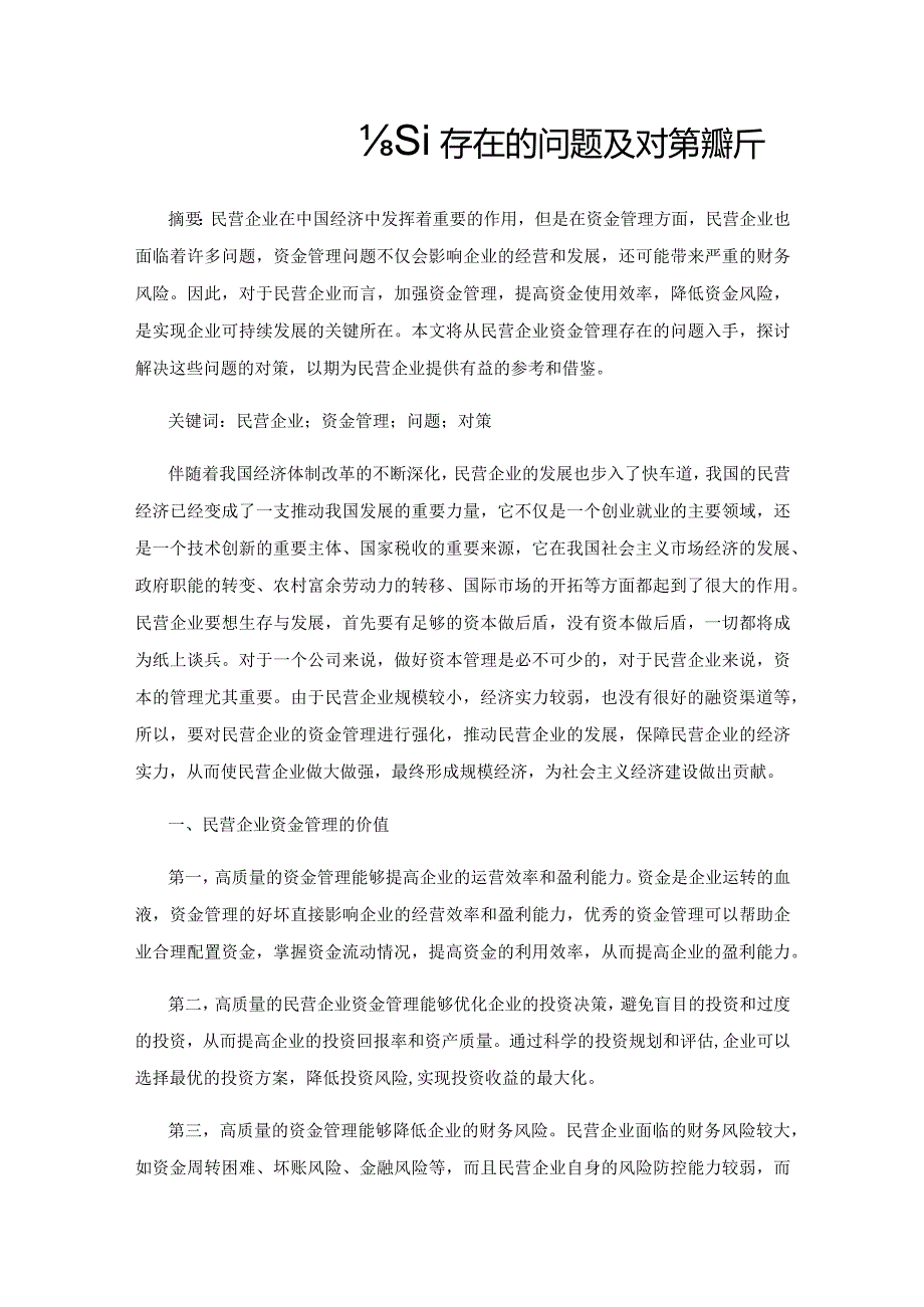 民营企业资金管理存在的问题及对策探析.docx_第1页