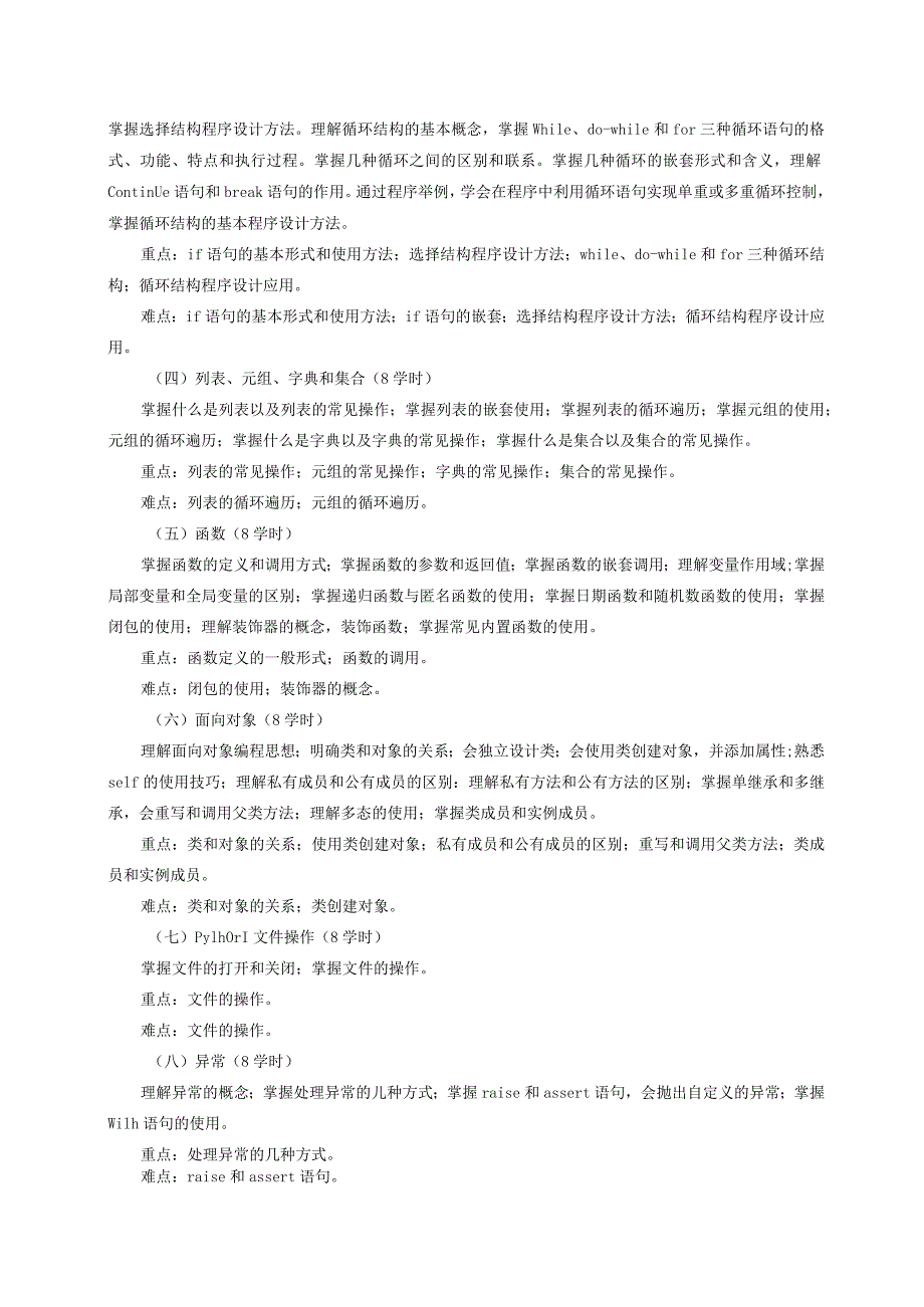 Python编程基础-大数据-课程标准（教学大纲）.docx_第2页