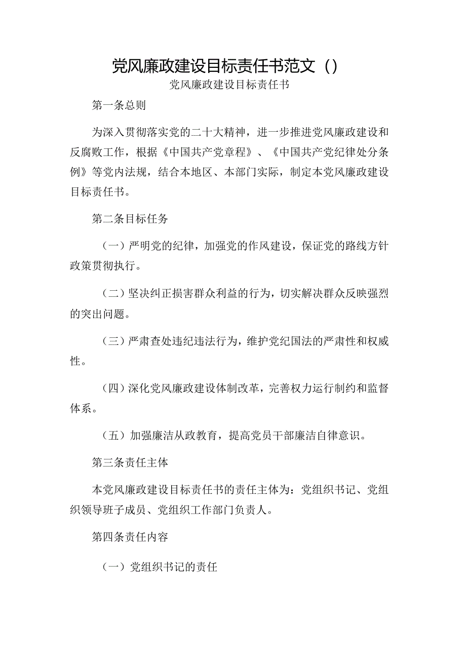 党风廉政建设目标责任书范文.docx_第1页