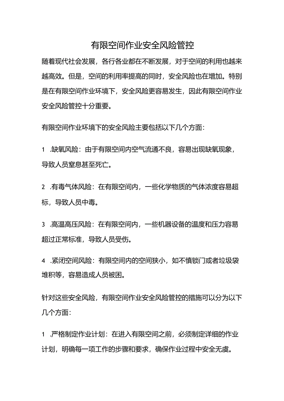 有限空间作业安全风险管控.docx_第1页