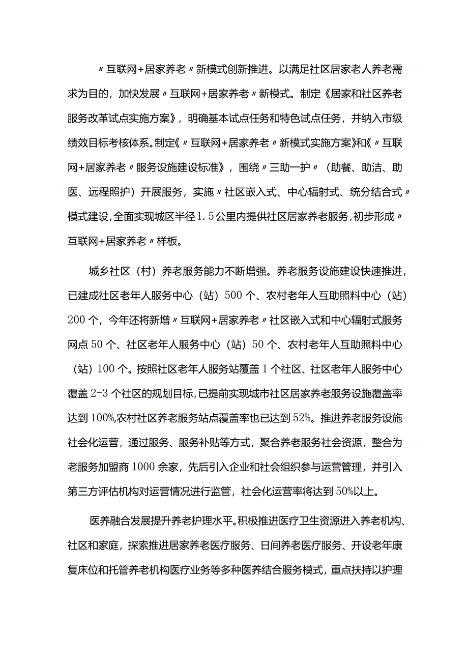 十四五老龄事业规划实施情况中期评估报告.docx_第3页