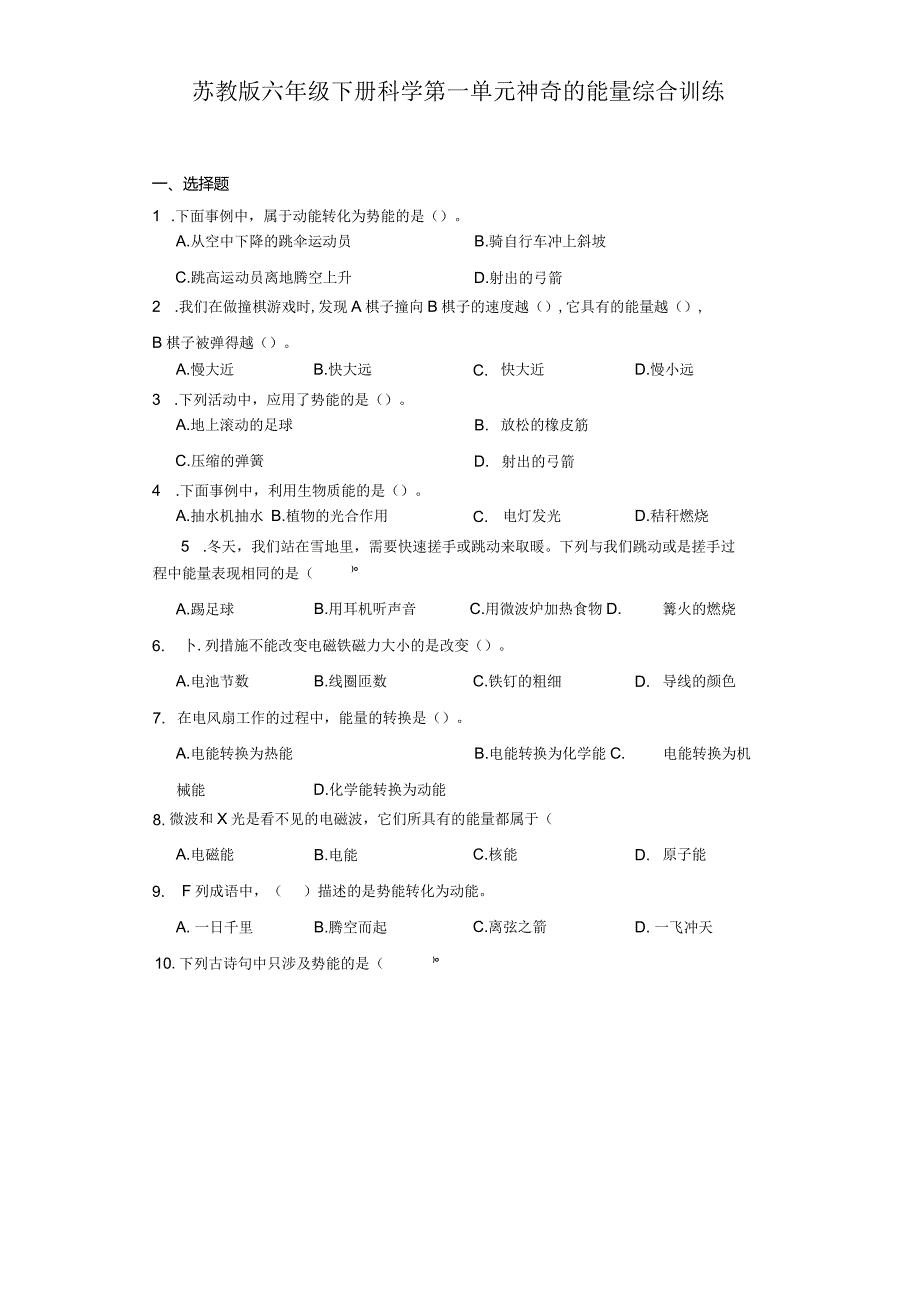 苏教版六年级下册科学第一单元神奇的能量综合训练.docx_第1页