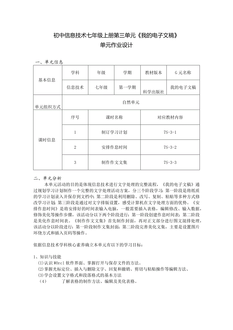 初中信息技术七年级上册第三单元《我的电子文稿》单元作业设计(优质案例14页).docx_第1页