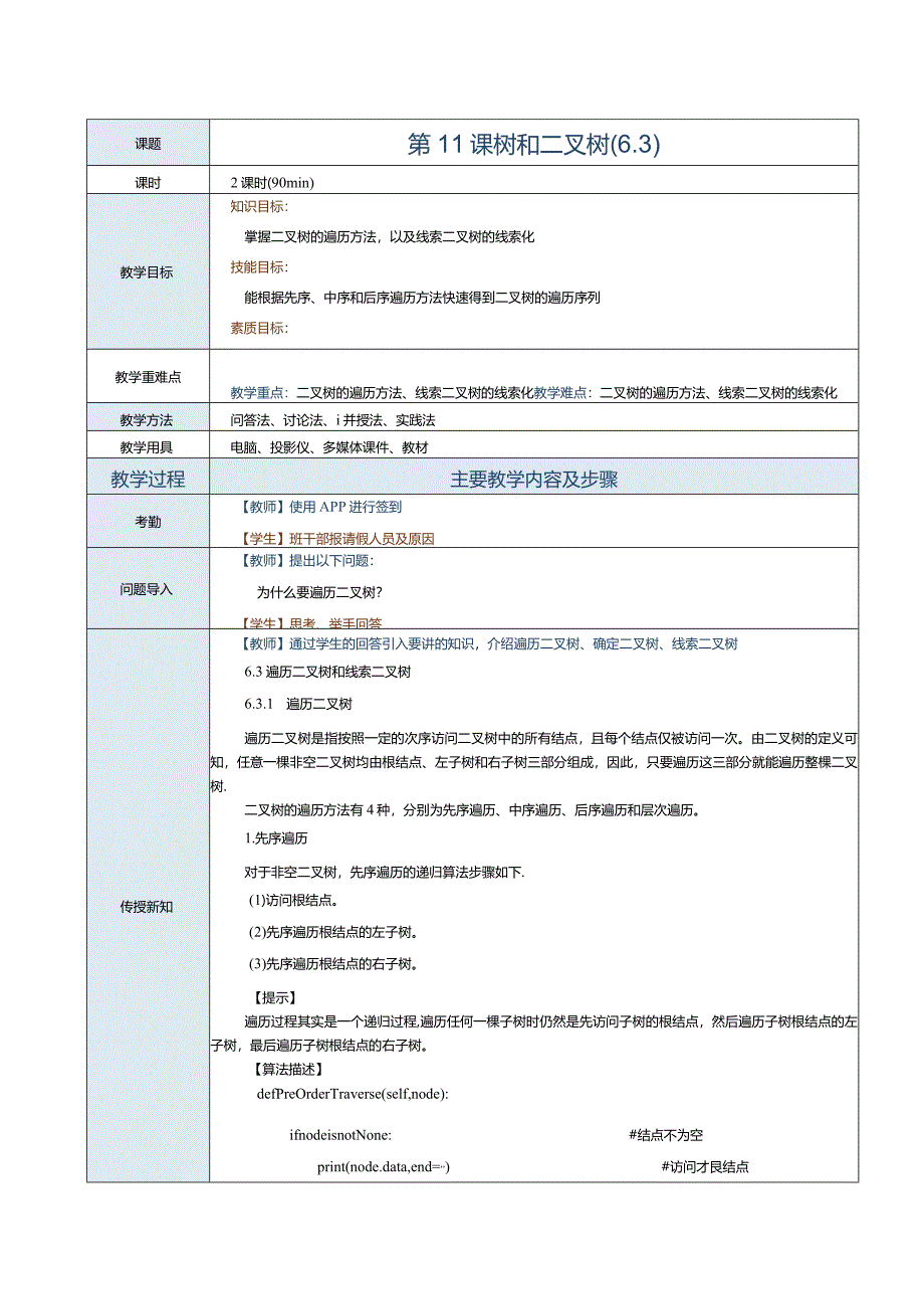 《数据结构[Python语言描述]》教案第11课树和二叉树（6.3）.docx_第1页