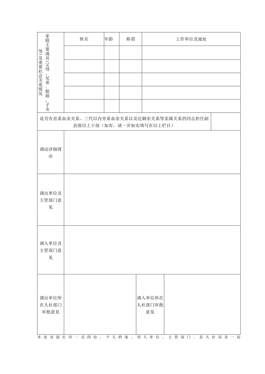 在外事业单位工作人员调动申报表.docx_第2页