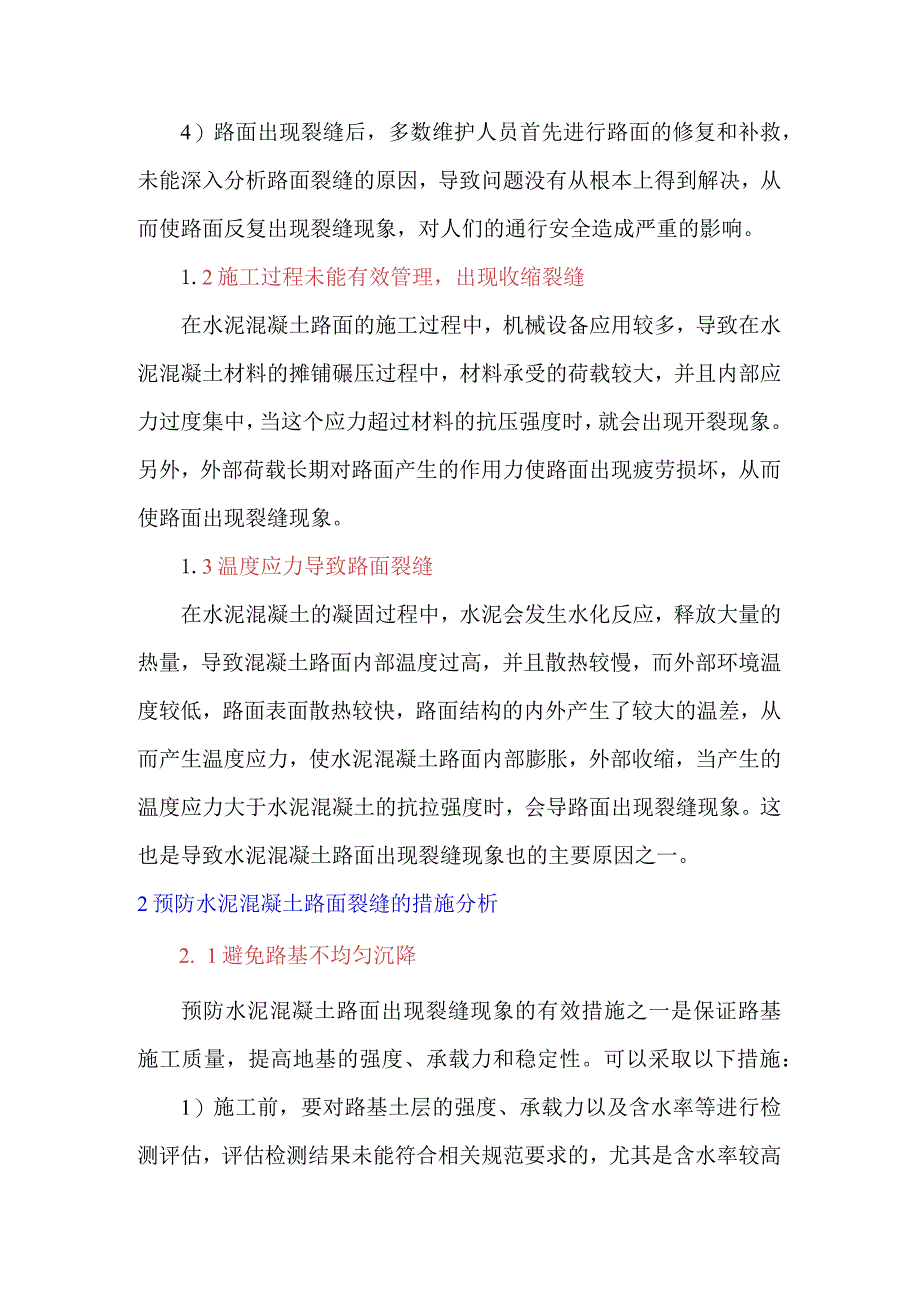 预防水泥混凝土路面裂缝的措施及方法.docx_第2页