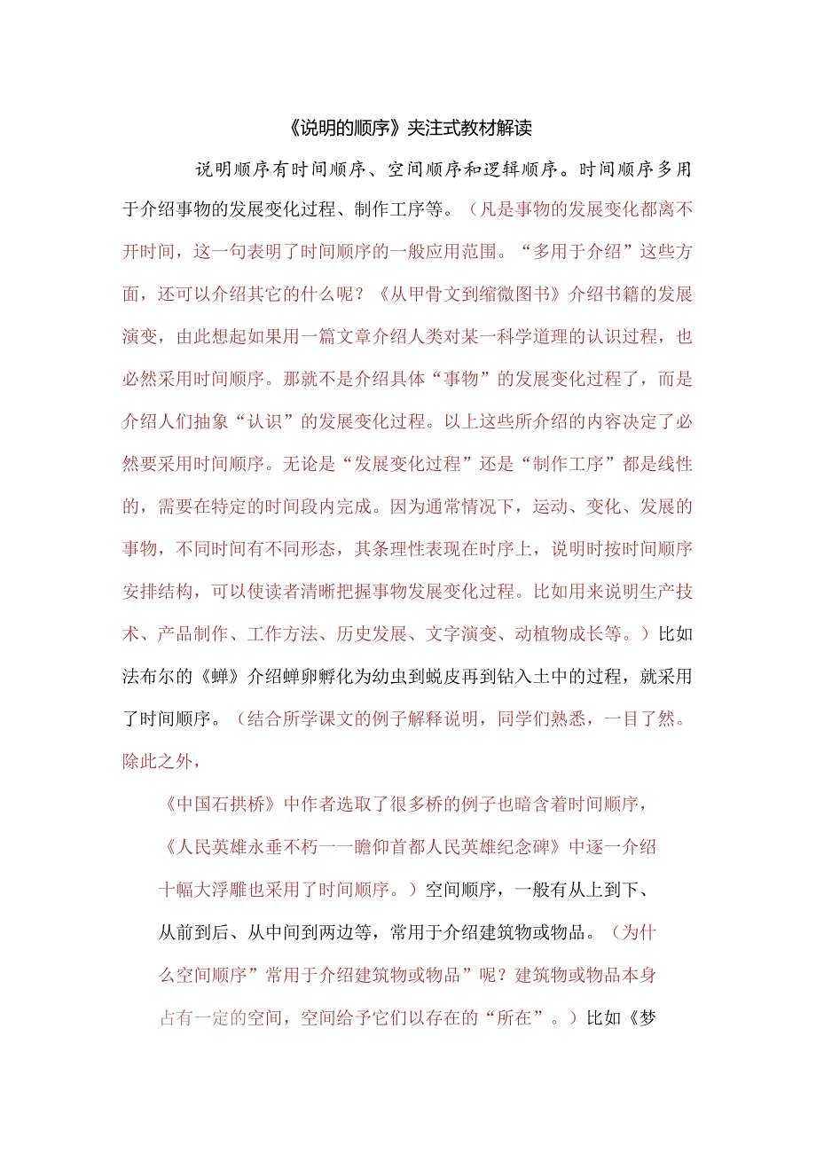 八下第二单元习作说明的顺序夹注式解读素材.docx_第1页