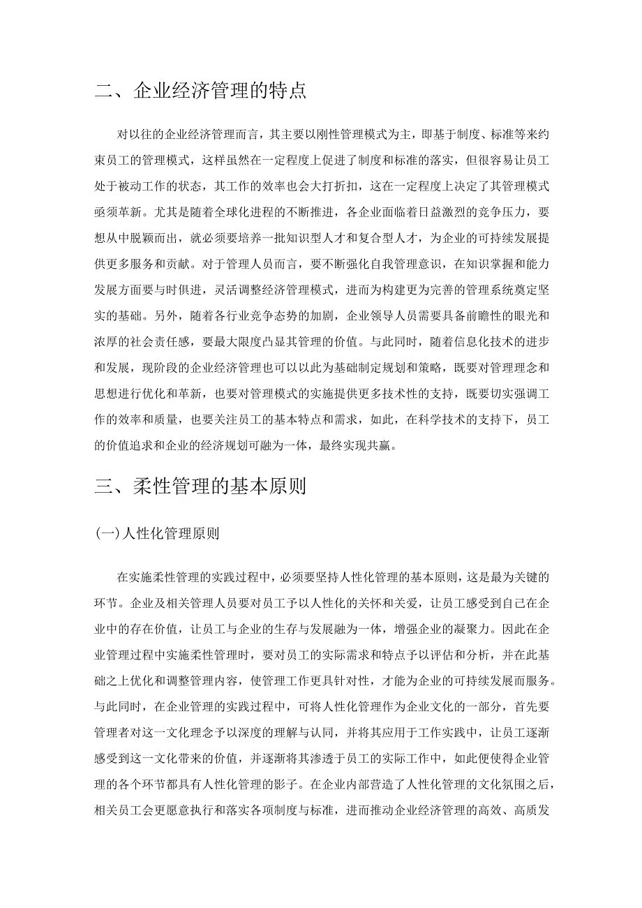 柔性管理在企业经济管理中运用分析.docx_第2页