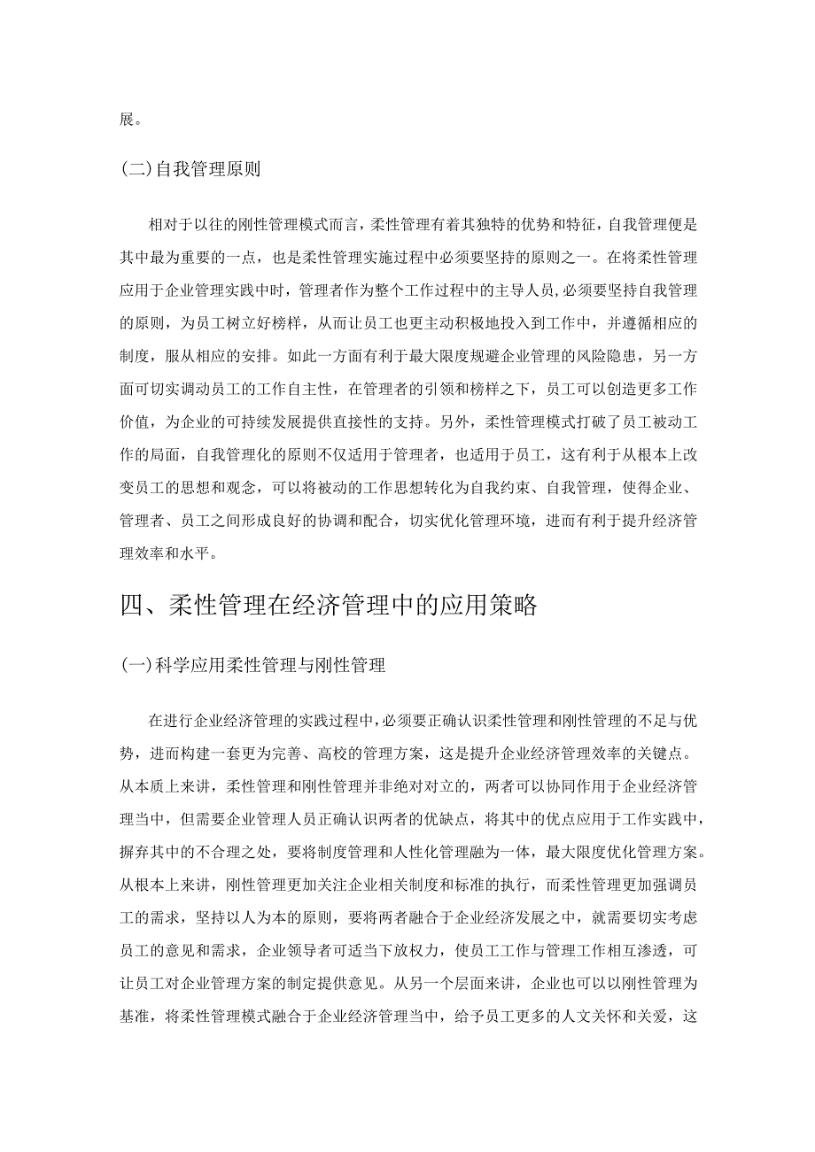 柔性管理在企业经济管理中运用分析.docx_第3页