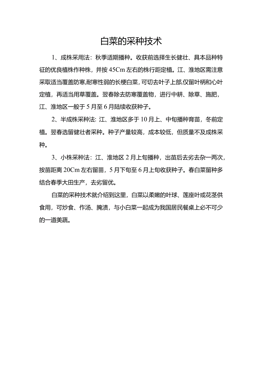 白菜的采种技术.docx_第1页