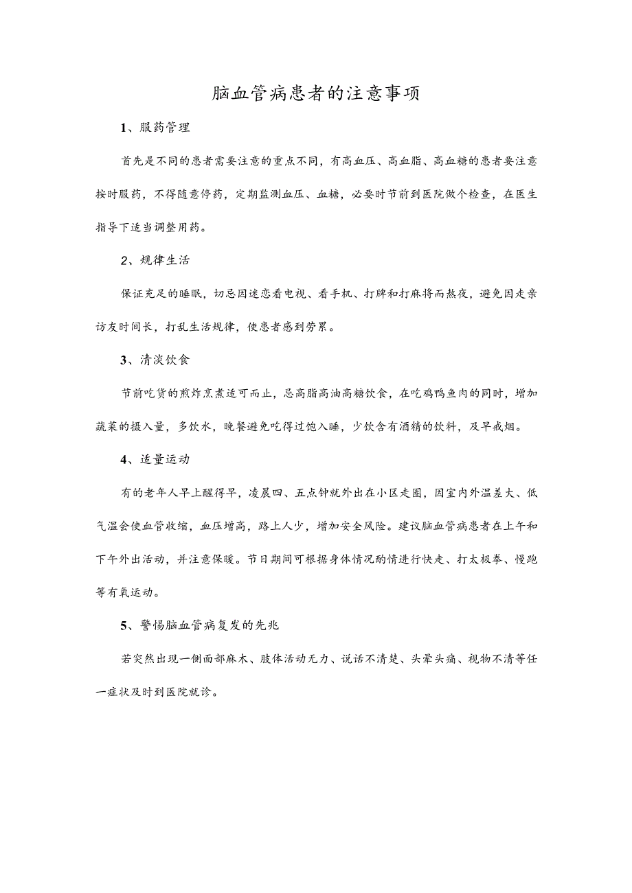 脑血管病患者的注意事项.docx_第1页