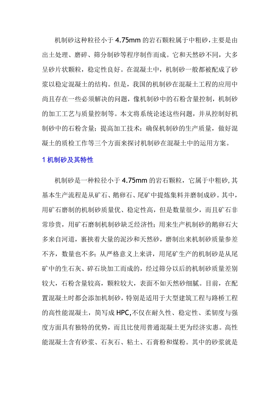 机制砂特性及其在混凝土中的应用分析与阐述.docx_第1页