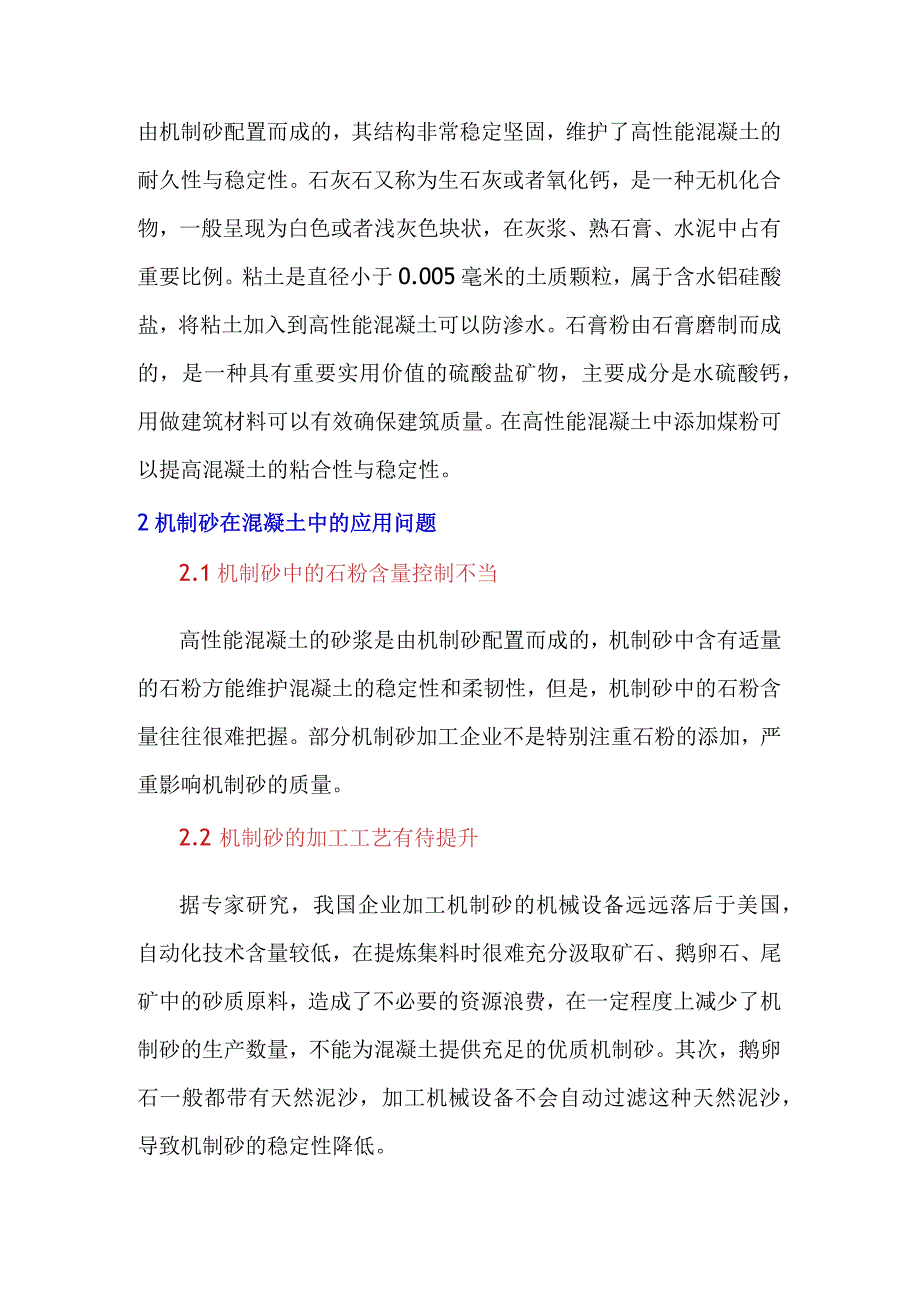 机制砂特性及其在混凝土中的应用分析与阐述.docx_第2页