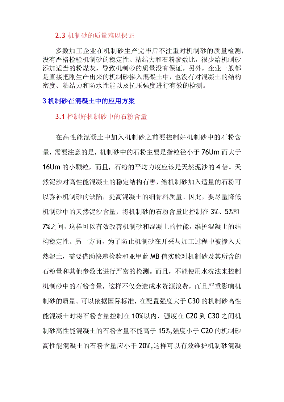 机制砂特性及其在混凝土中的应用分析与阐述.docx_第3页