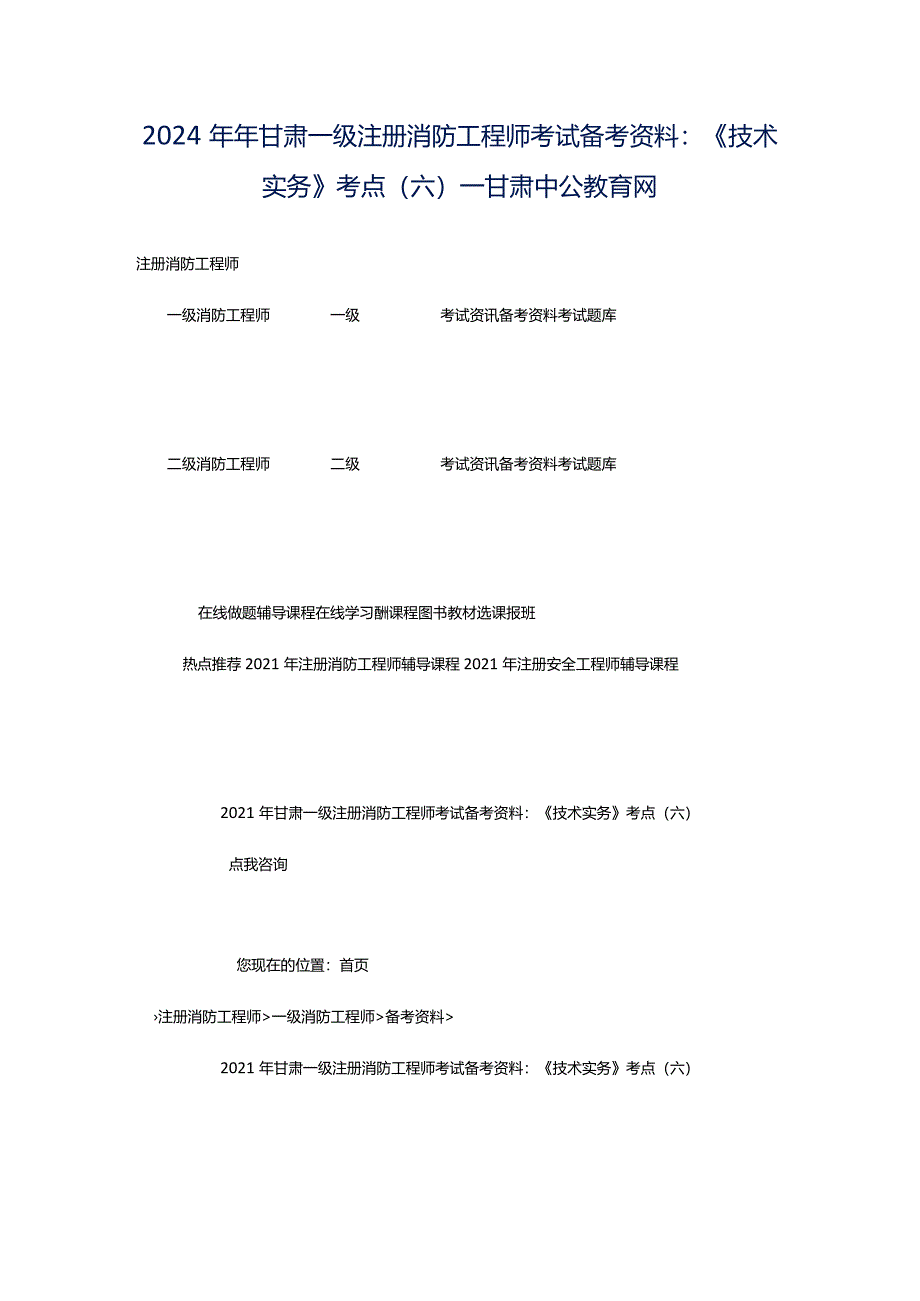 2024年年甘肃一级注册消防工程师考试备考资料：《技术实务》考点（六）_甘肃中公教育网.docx_第1页