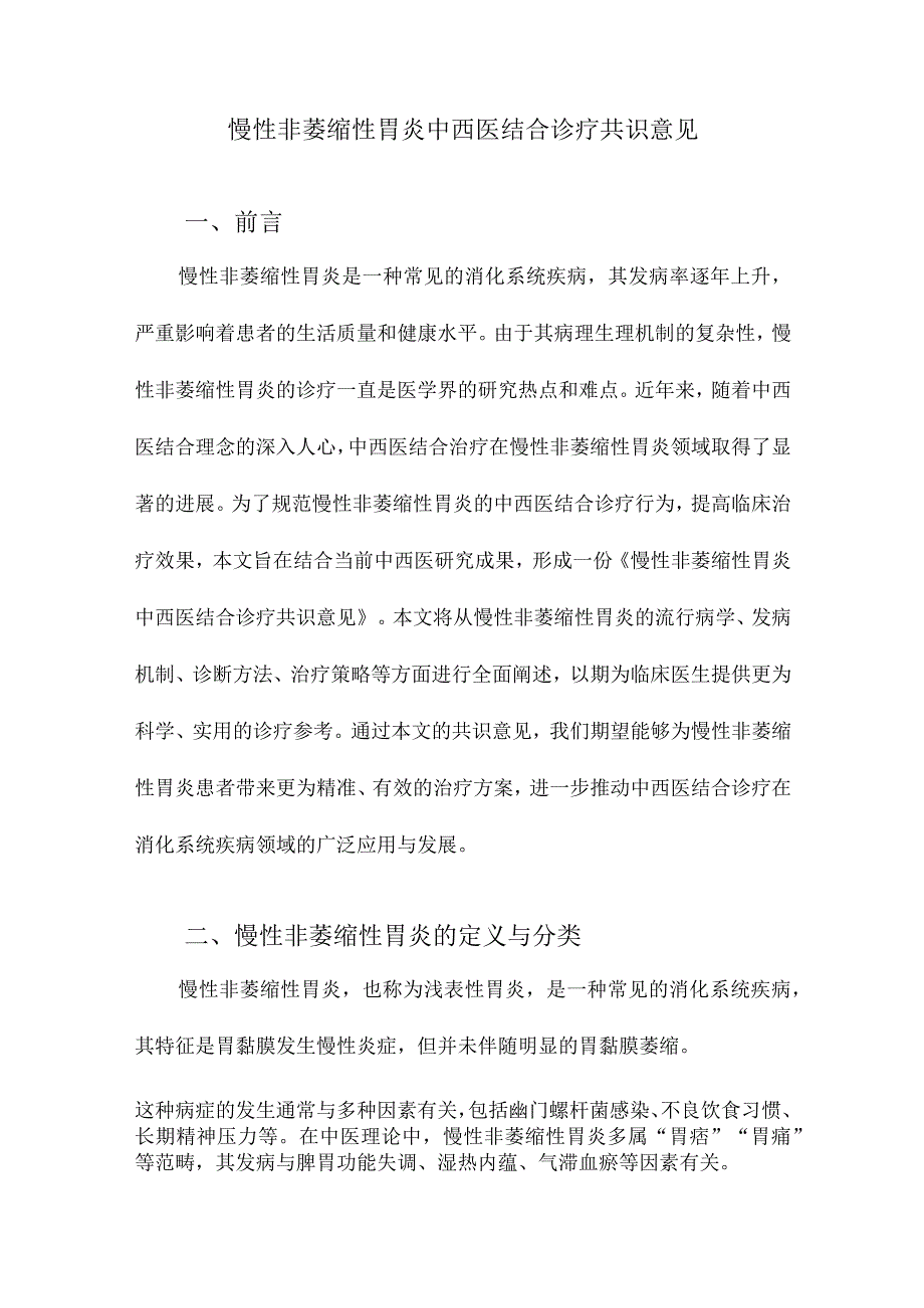 慢性非萎缩性胃炎中西医结合诊疗共识意见.docx_第1页