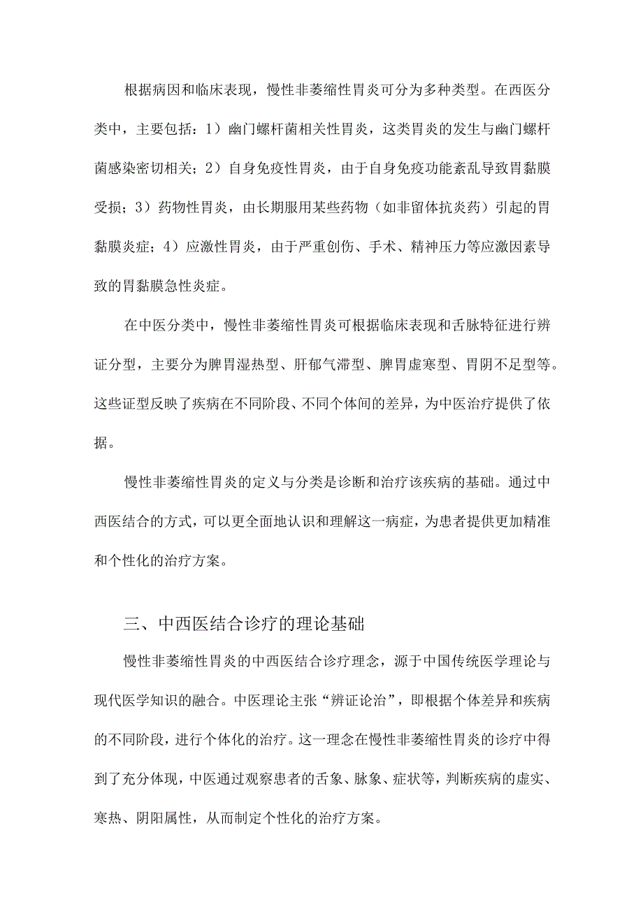 慢性非萎缩性胃炎中西医结合诊疗共识意见.docx_第2页