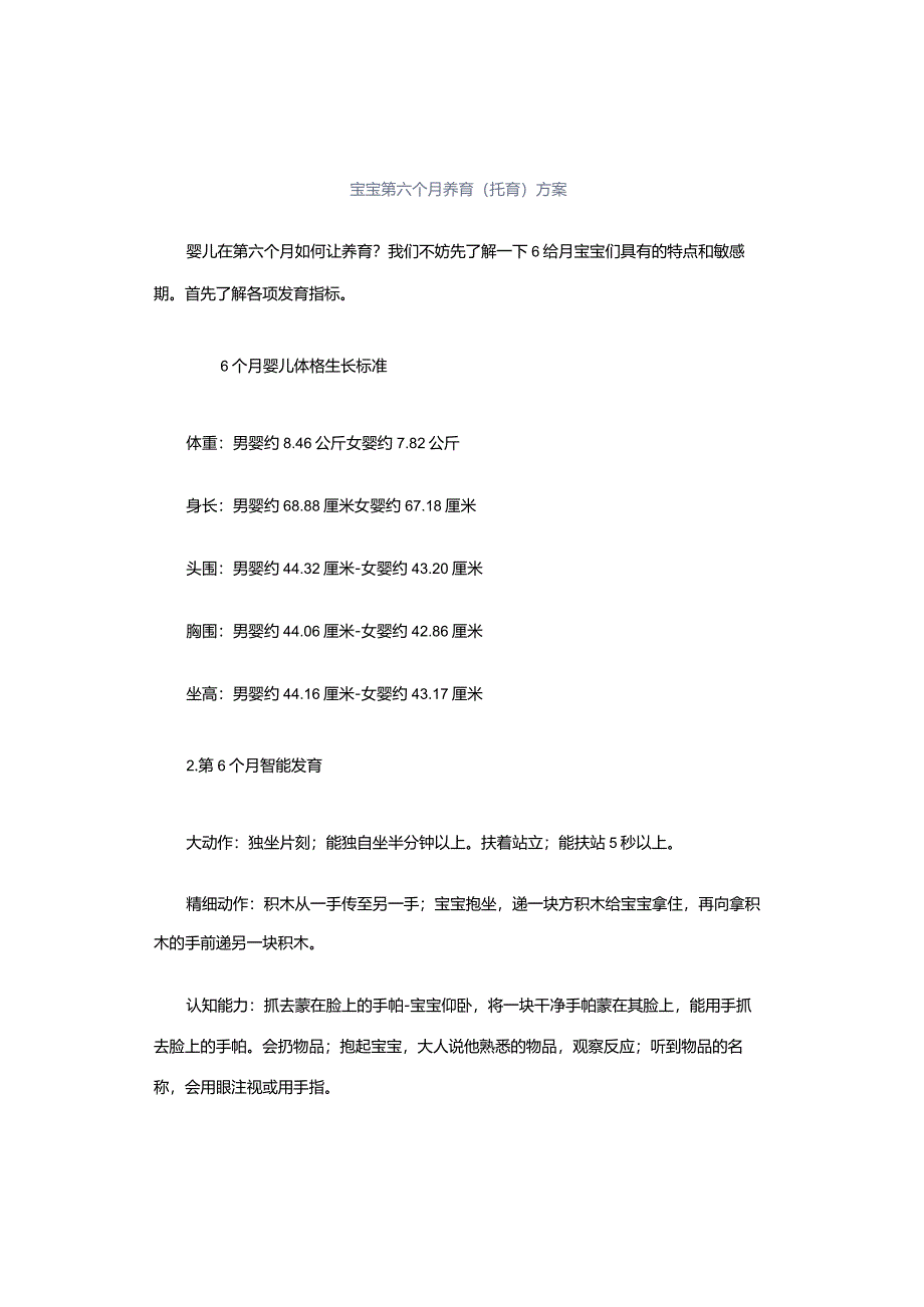 宝宝第六个月养育（托育）方案.docx_第1页