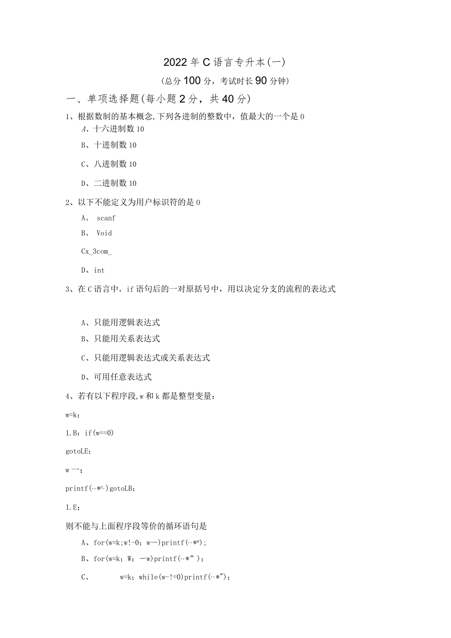 齐齐哈尔大学2022年C语言专升本.docx_第1页