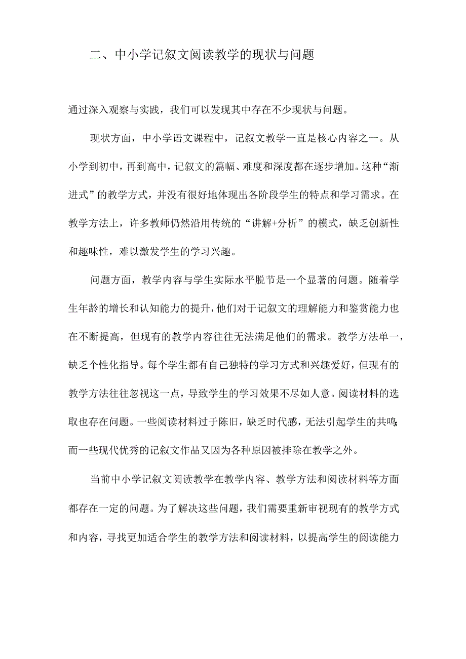 中小学记叙文阅读教学衔接初探.docx_第2页