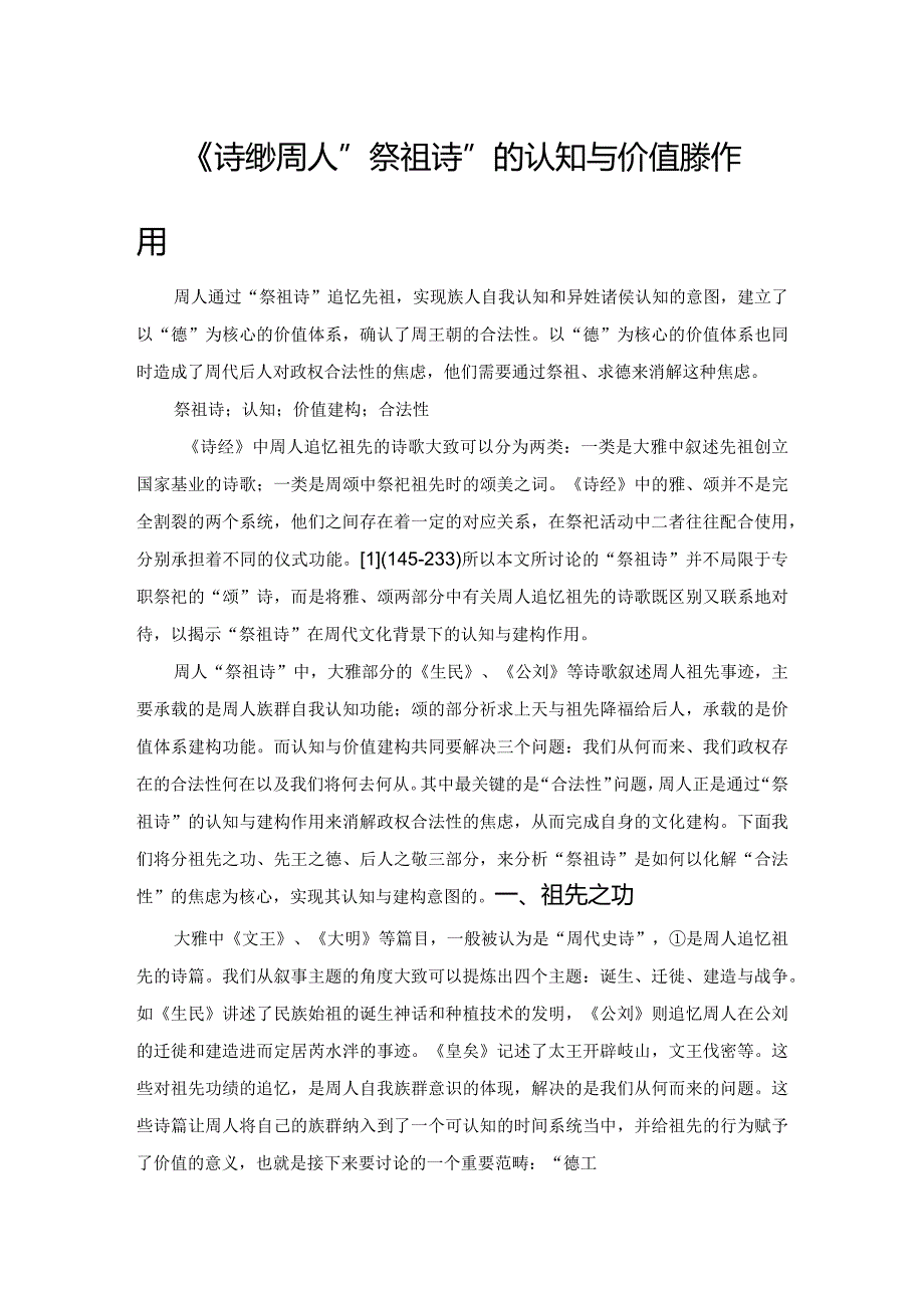 《诗经》周人“祭祖诗”的认知与价值建构作用.docx_第1页