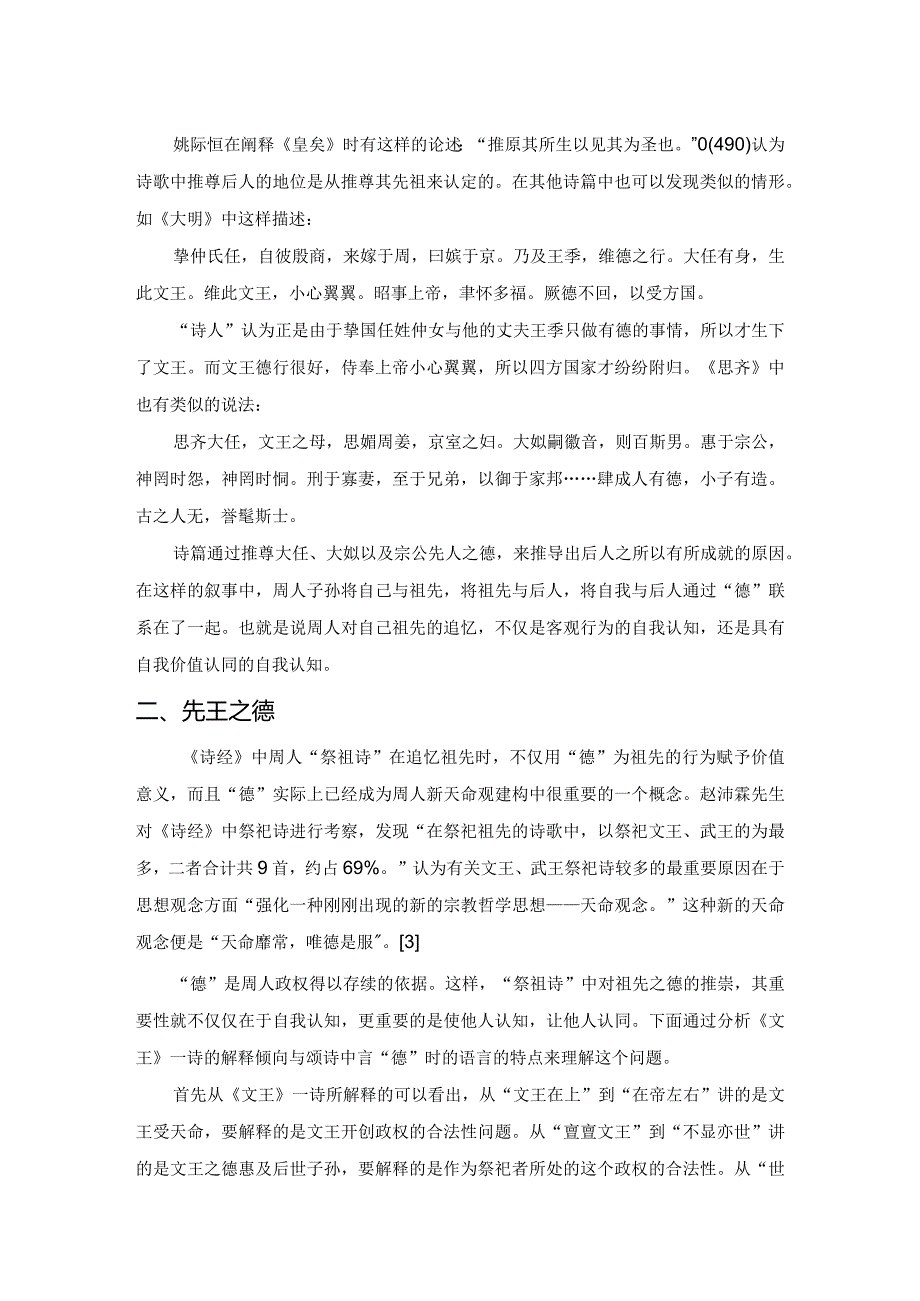 《诗经》周人“祭祖诗”的认知与价值建构作用.docx_第2页