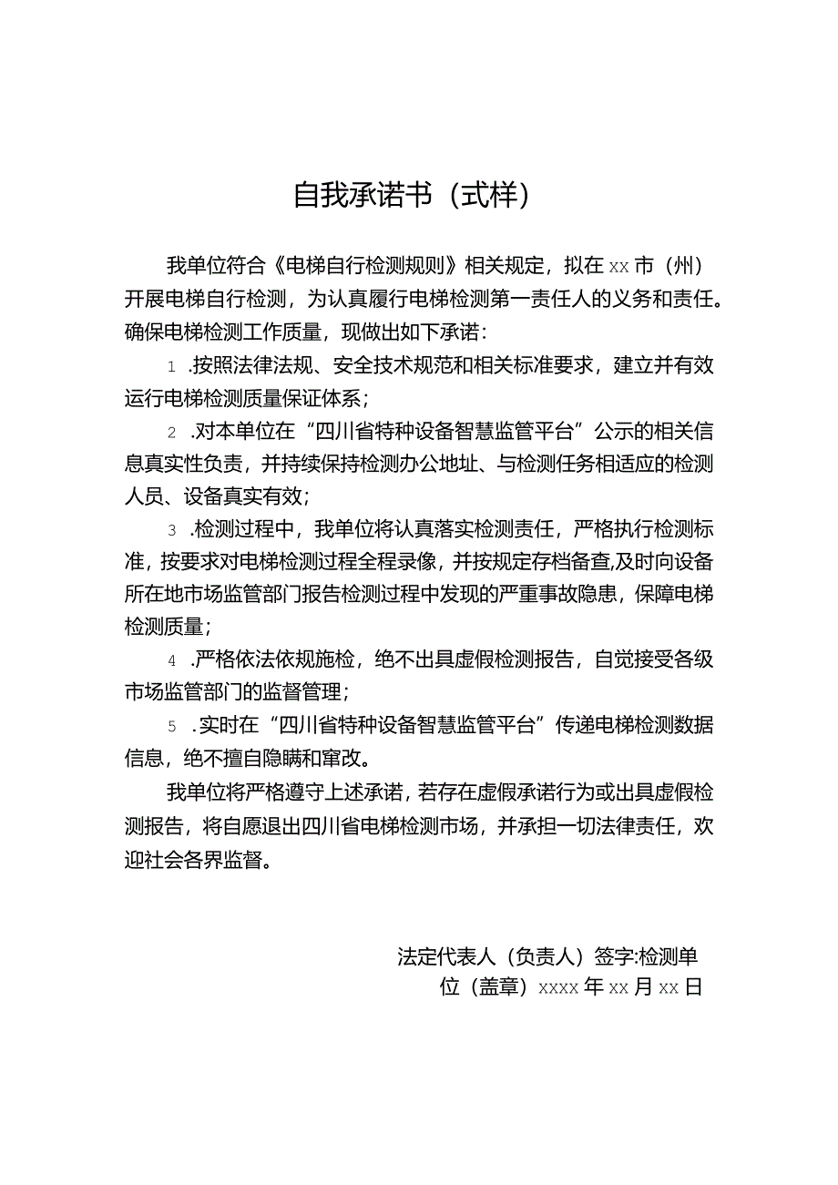 四川电梯自行检测自我承诺书.docx_第1页