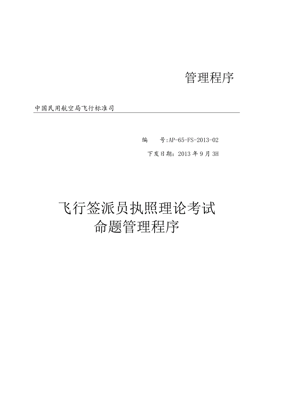 飞行签派员执照理论考试命题管理程序.docx_第1页