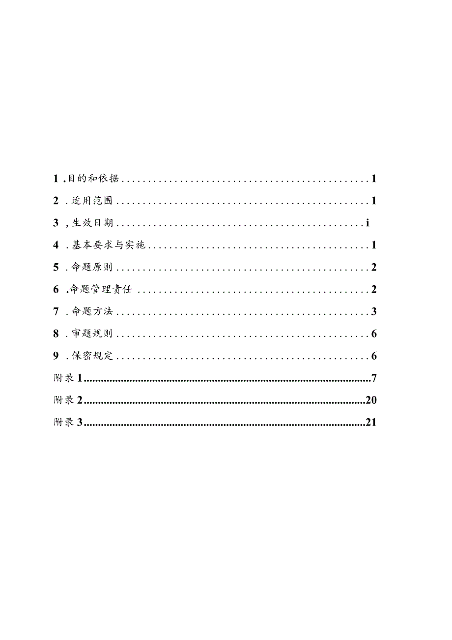 飞行签派员执照理论考试命题管理程序.docx_第2页