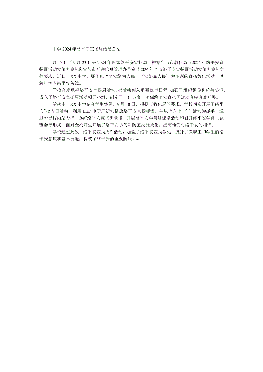 中学2024年网络安全宣传周活动总结.docx_第1页