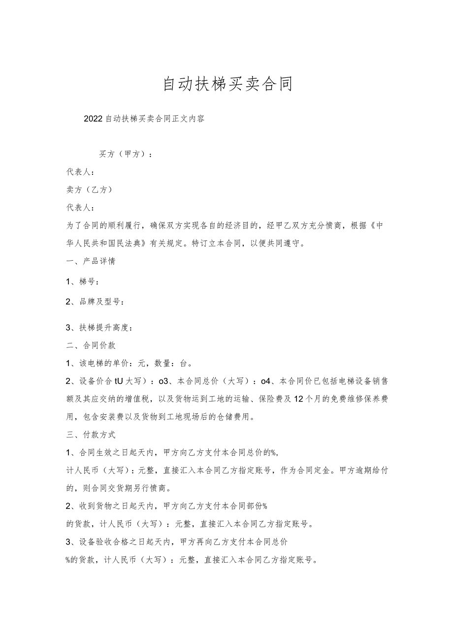 自动扶梯买卖合同.docx_第1页