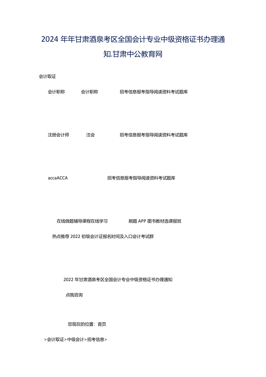 2024年年甘肃酒泉考区全国会计专业中级资格证书办理通知_甘肃中公教育网.docx_第1页