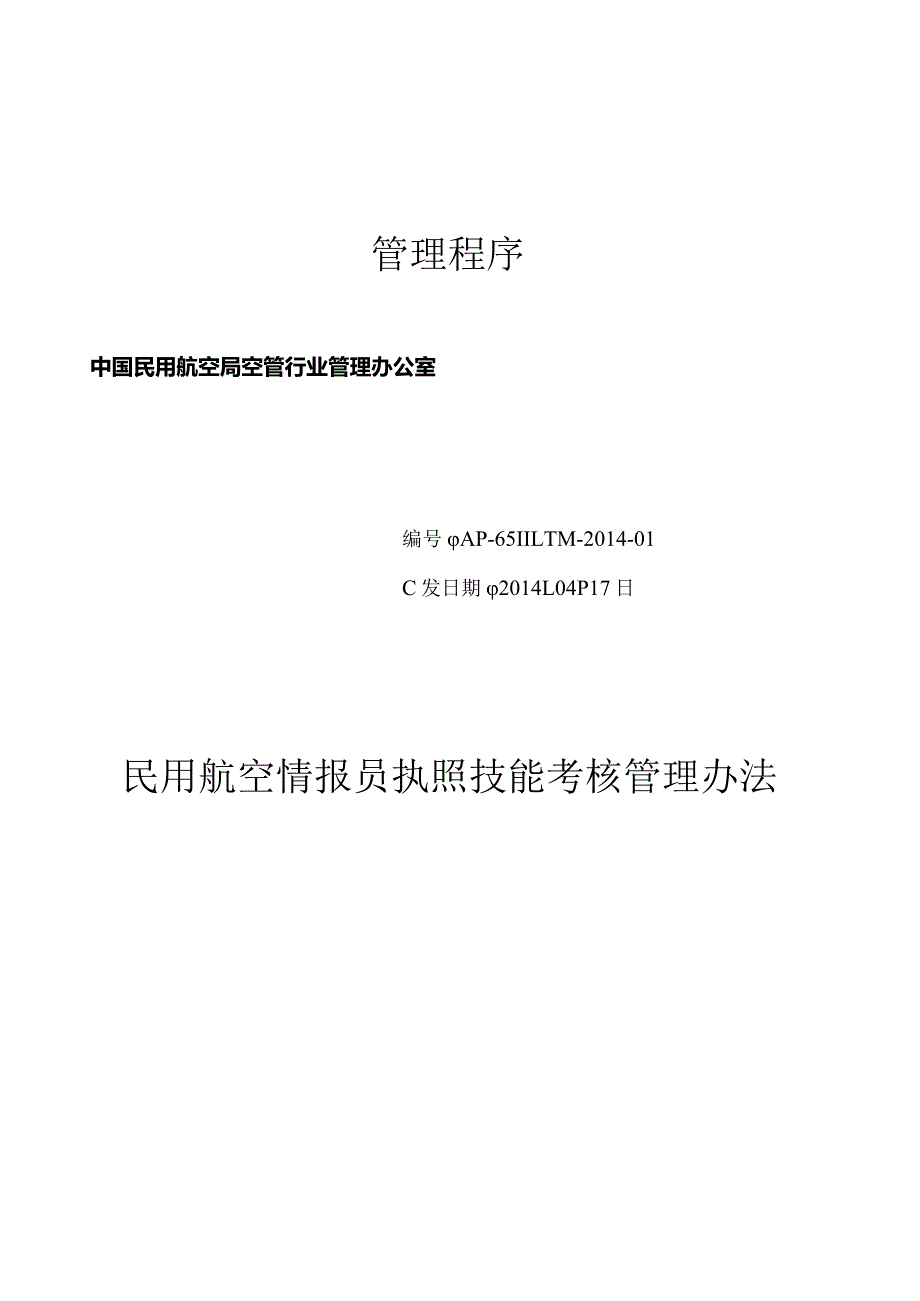民用航空情报员执照技能考核管理办法.docx_第1页