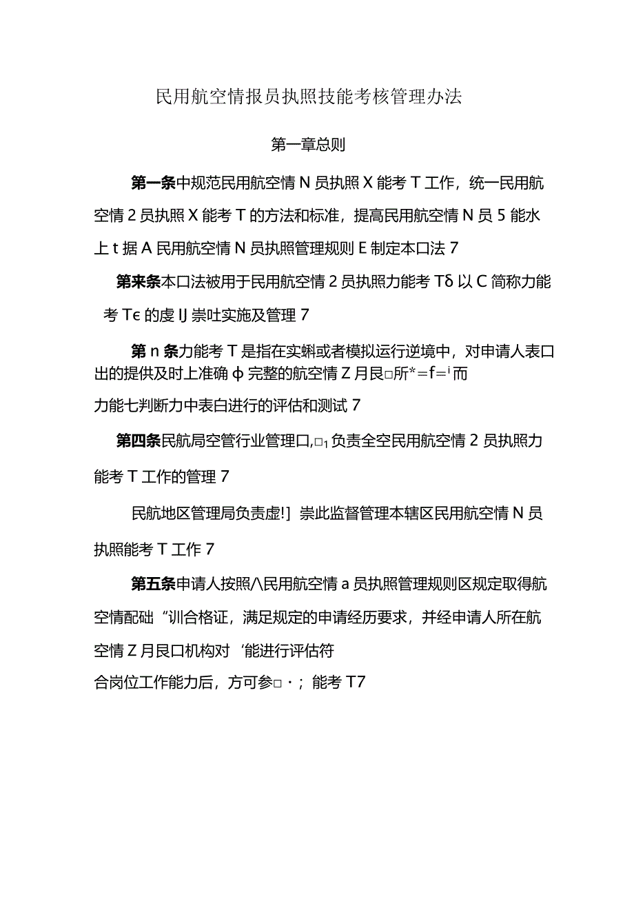民用航空情报员执照技能考核管理办法.docx_第2页