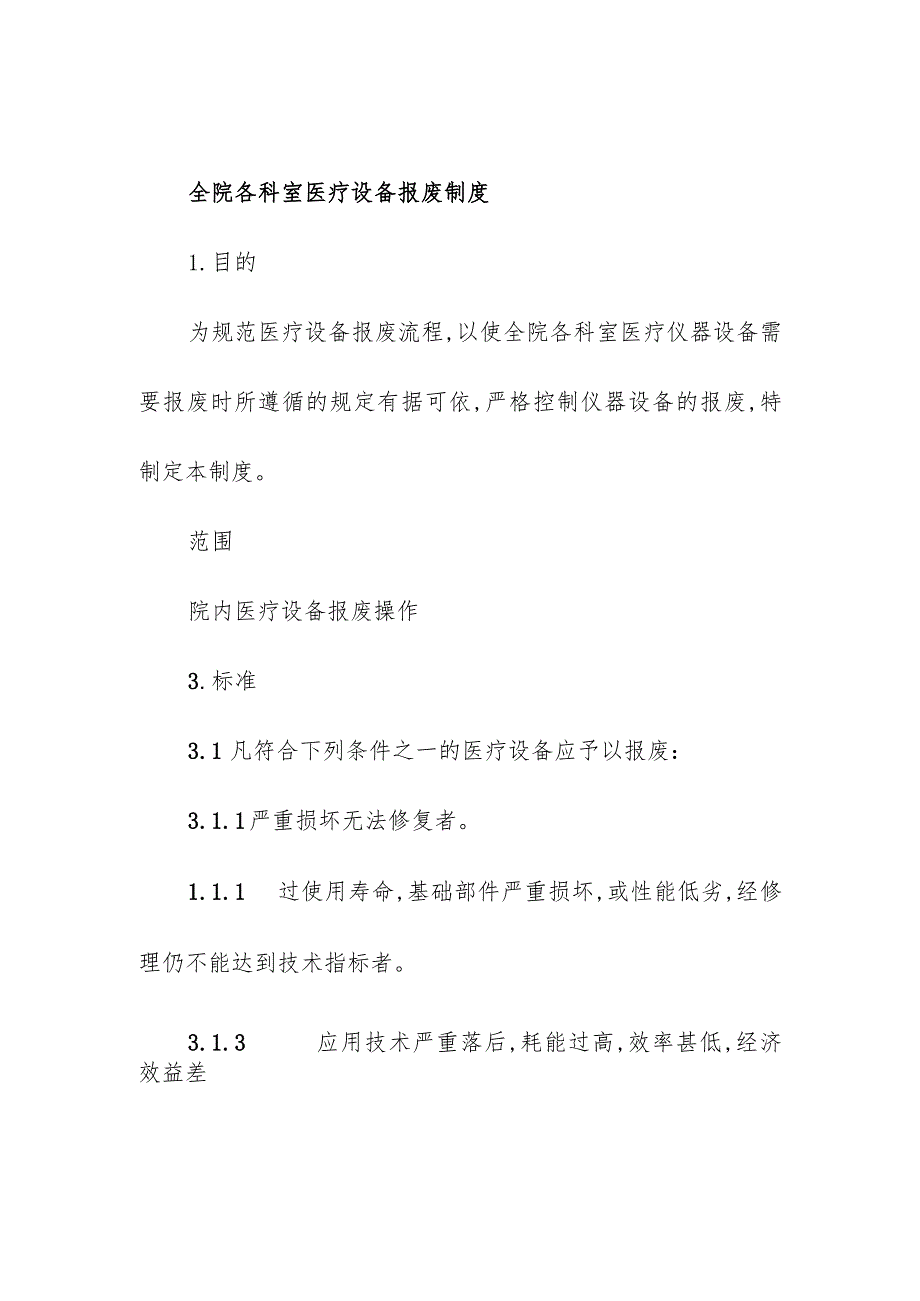 全院各科室医疗设备报废制度.docx_第1页