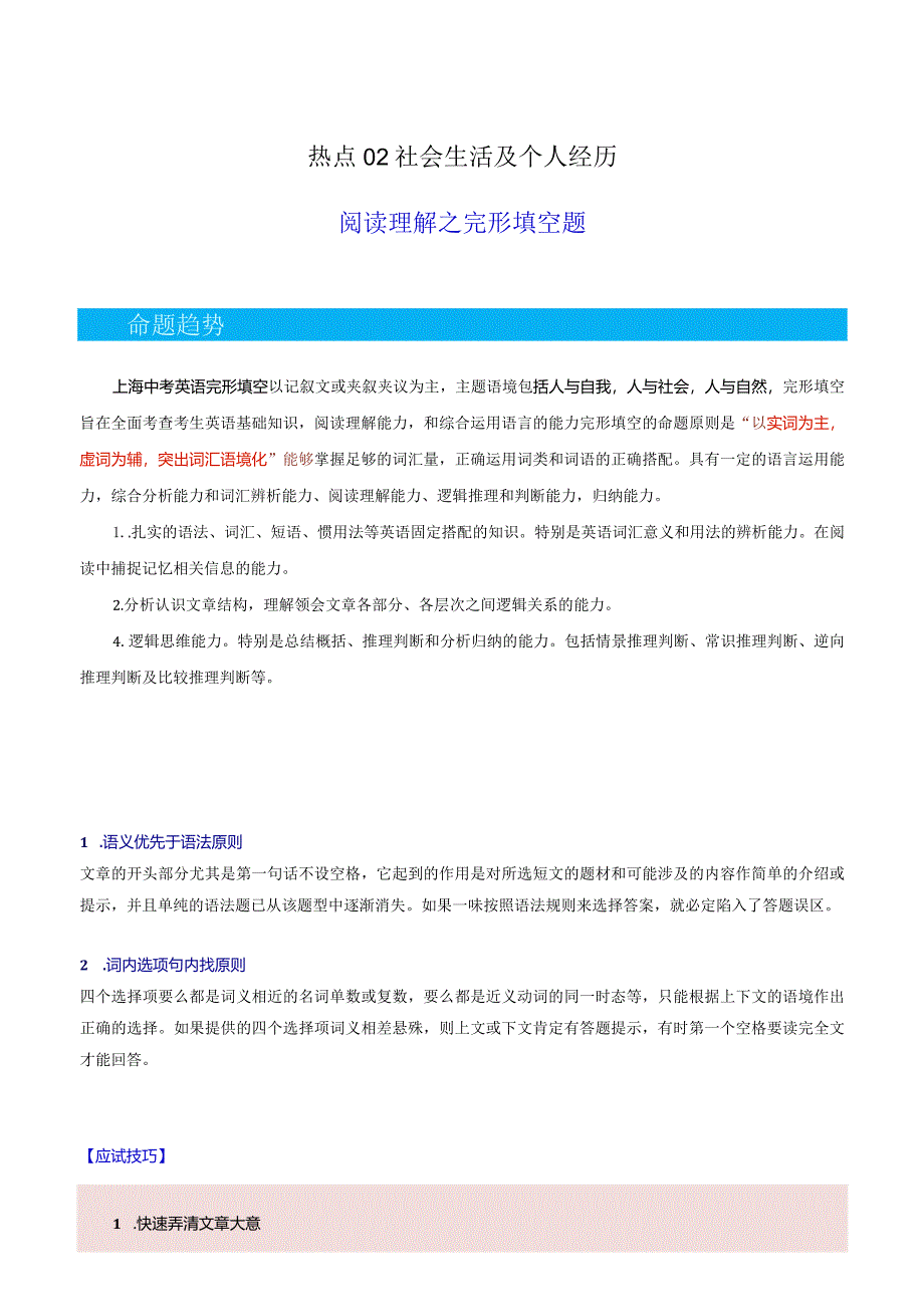 热点02社会生活及个人经历（阅读理解之完形填空题）（原题版）.docx_第1页