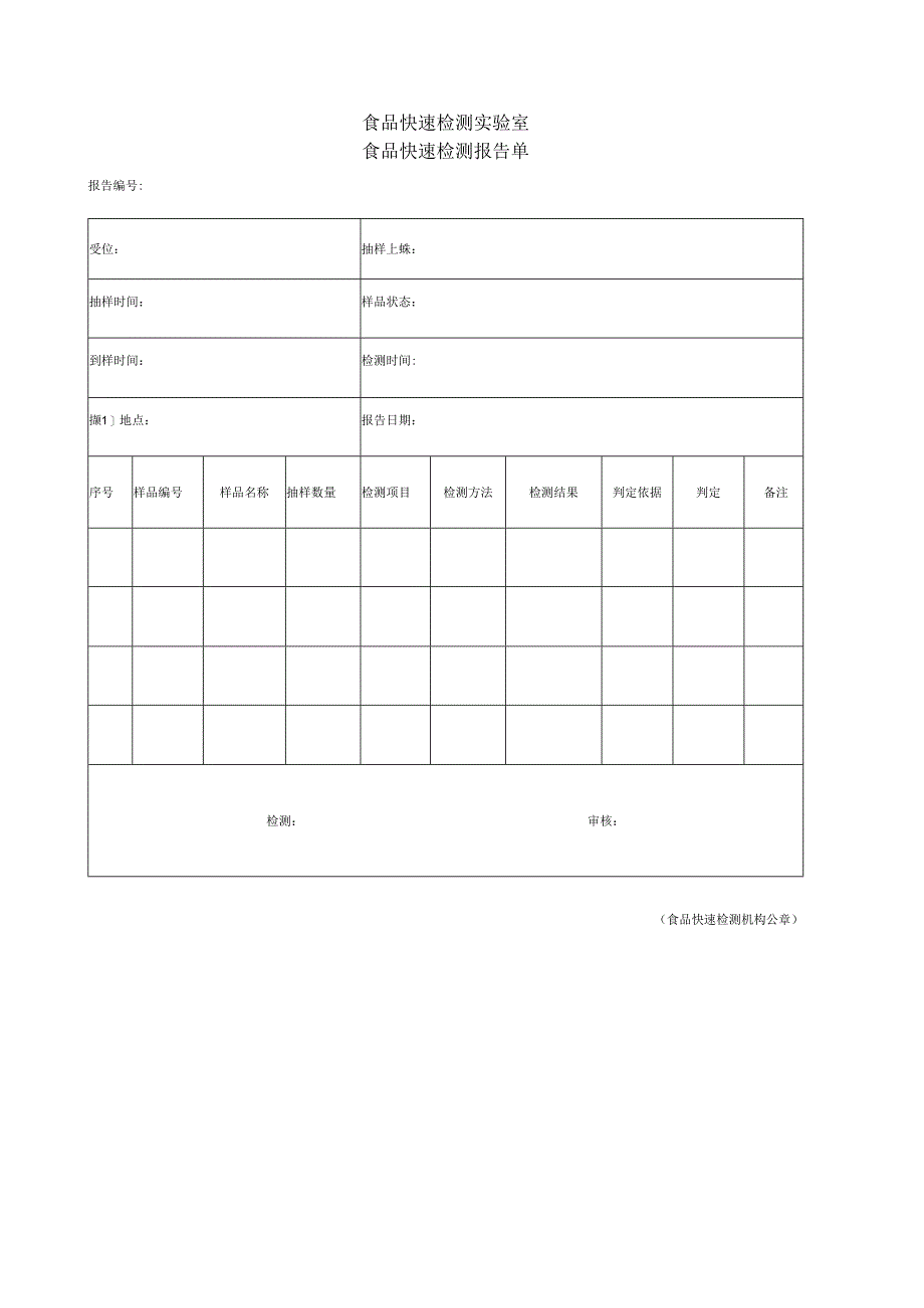 食品快速检测实验室食品快速检测报告单.docx_第1页