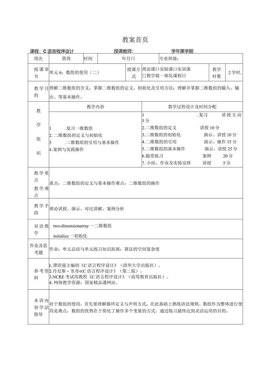 《C语言程序设计基础》教案第15课数组的使用（二）.docx_第1页