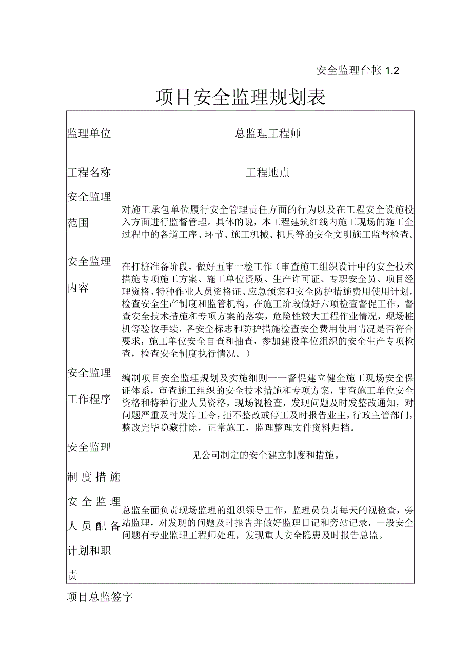 [监理资料][监理安全台账]项目安全监理规划表.docx_第1页