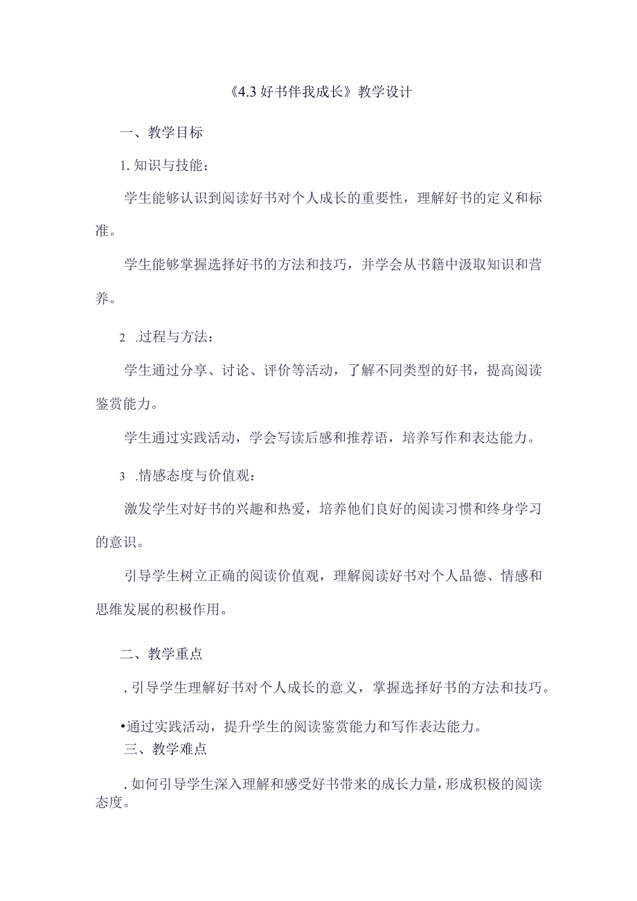 《43好书伴我成长》（教案）四年级上册综合实践活动安徽大学版.docx_第1页