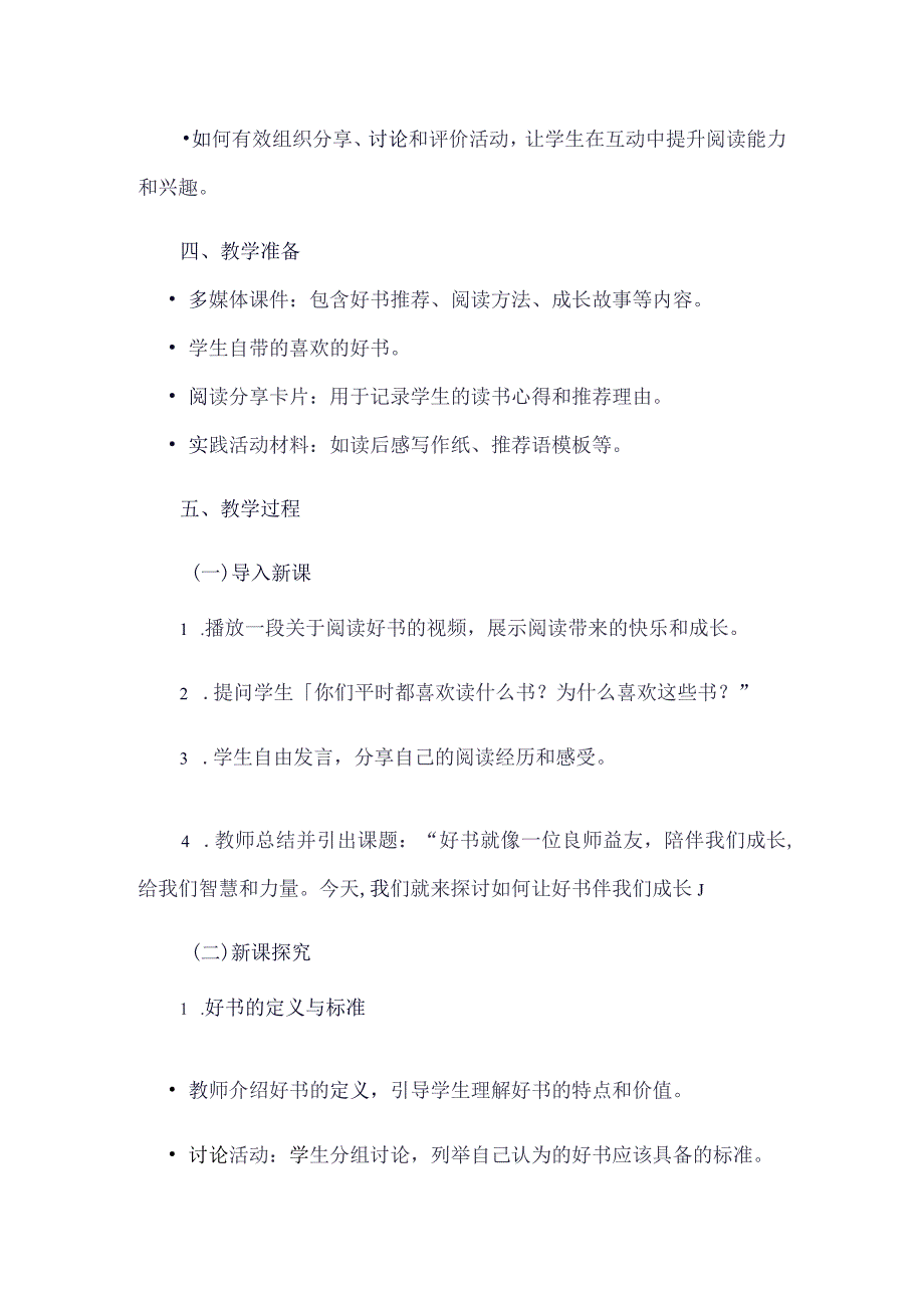 《43好书伴我成长》（教案）四年级上册综合实践活动安徽大学版.docx_第2页