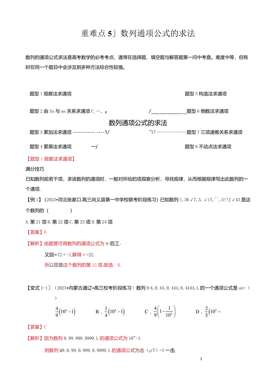 重难点5-1数列通项公式的求法（8题型+满分技巧+限时检测）（解析版）.docx_第1页