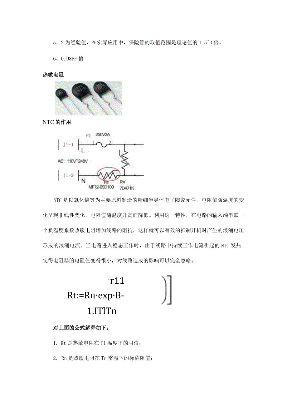 设计电源这几个元件也是需要计算的：保险丝、热敏电阻、整流桥！.docx_第2页