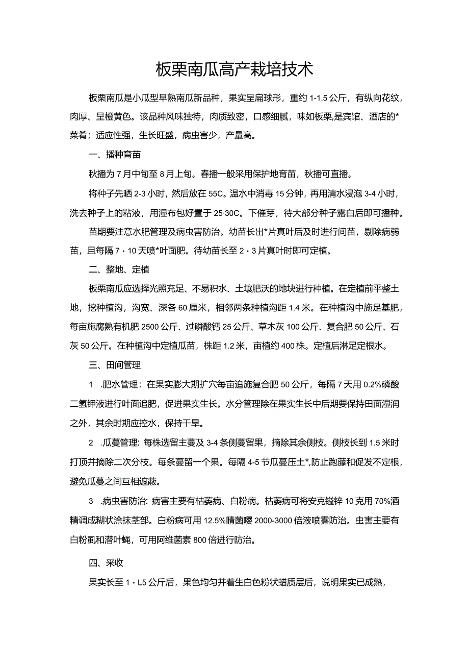 板栗南瓜高产栽培技术.docx_第1页