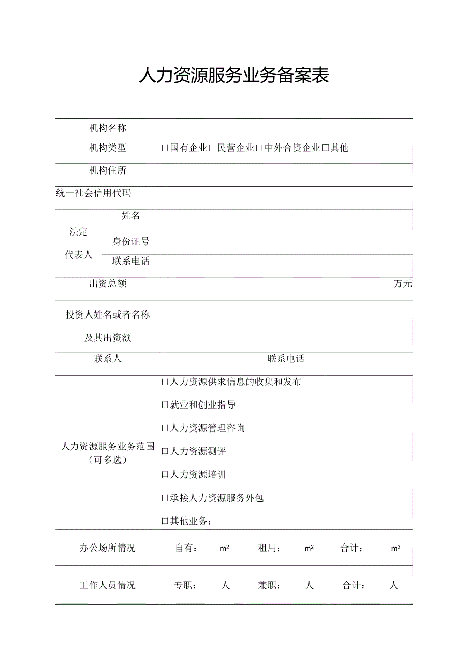 人力资源服务业务备案表.docx_第1页